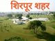 Shirpur City शिरपूर शहर